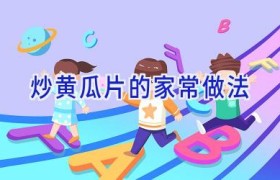 炒黄瓜片的家常做法