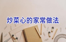 炒菜心的家常做法