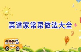 菜谱家常菜做法大全