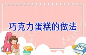 巧克力蛋糕的做法