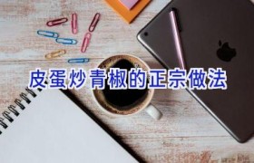 皮蛋炒青椒的正宗做法