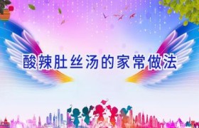 酸辣肚丝汤的家常做法