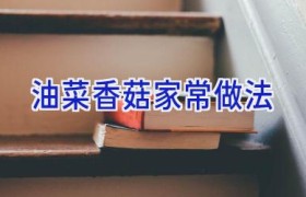 油菜香菇家常做法