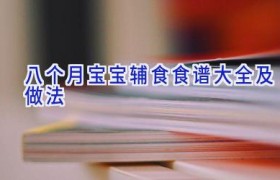 八个月宝宝辅食食谱大全及做法