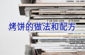 烤饼的做法和配方