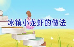 冰镇小龙虾的做法