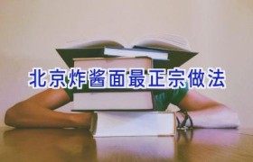 北京炸酱面最正宗做法