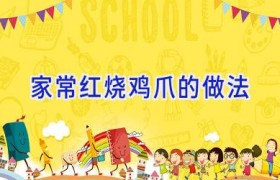 家常红烧鸡爪的做法