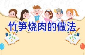 竹笋烧肉的做法