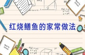 红烧鳝鱼的家常做法