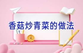 香菇炒青菜的做法