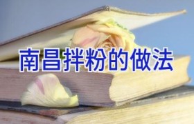 南昌拌粉的做法