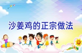 沙姜鸡的正宗做法