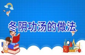 冬阴功汤的做法