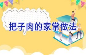 把子肉的家常做法
