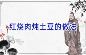 红烧肉炖土豆的做法