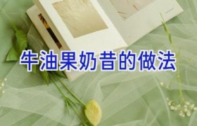 牛油果奶昔的做法