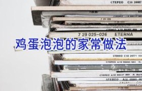 鸡蛋泡泡的家常做法