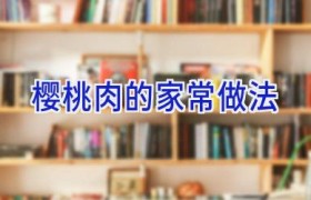 樱桃肉的家常做法