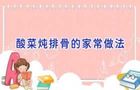 酸菜炖排骨的家常做法