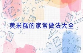 黄米糕的家常做法大全