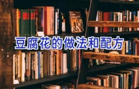 豆腐花的做法和配方