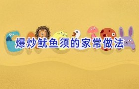 爆炒鱿鱼须的家常做法