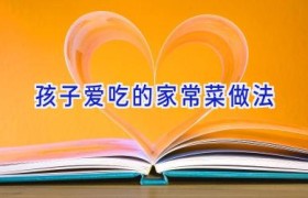 孩子爱吃的家常菜做法