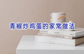 青椒炒鸡蛋的家常做法