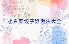 小白菜饺子馅做法大全