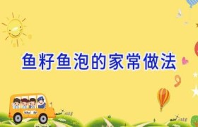 鱼籽鱼泡的家常做法