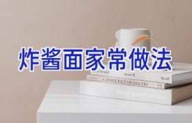 炸酱面家常做法