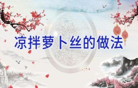 凉拌萝卜丝的做法