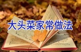 大头菜家常做法