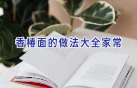 香椿面的做法大全家常