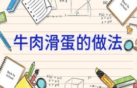 牛肉滑蛋的做法