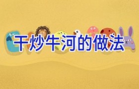 干炒牛河的做法