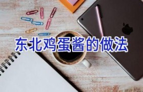 东北鸡蛋酱的做法