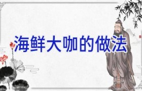 海鲜大咖的做法