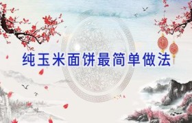 纯玉米面饼最简单做法