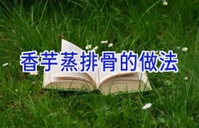 香芋蒸排骨的做法