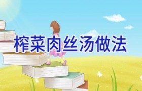 榨菜肉丝汤做法