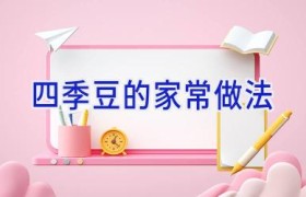 四季豆的家常做法