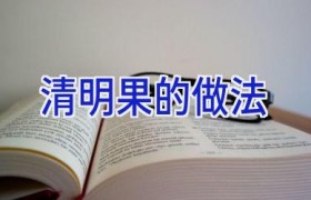 清明果的做法