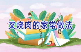 叉烧肉的家常做法