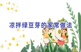 凉拌绿豆芽的家常做法