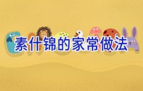 素什锦的家常做法