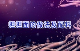 担担面的做法及配料