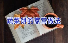 蔬菜饼的家常做法