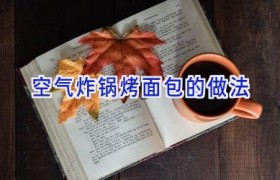 空气炸锅烤面包的做法